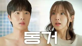 나야.. 동거인, 근데 이제 성별이 다른.