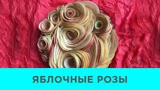 ЯБЛОЧНЫЕ РОЗЫ (ТАРТ)