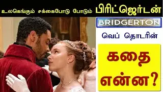 உலகெங்கும் சக்கைபோடு போடும் BRIDGERTON வெப் தொடர் கதை என்ன? story of BRIDGERTON web series |pavithra
