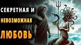 Посейдон и Медуза: Роман, вызвавший гнев богов!