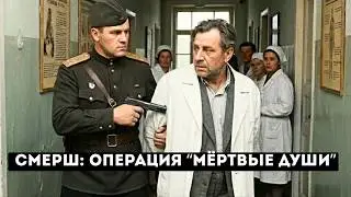 Операция „Мёртвые души“. Как СМЕРШ вскрыл сеть из 50 агентов Абвера в 1944г.