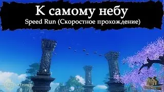 Revelation Online - Прыжковый спидран Tre