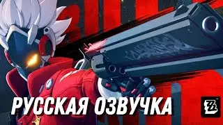 Русская озвучка | Дэмо персонажа Билли: «Встречайте рыцаря!» | Zenless Zeno Zero