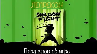 Пара слов об игре «Shadow Fight. Битва демонов»