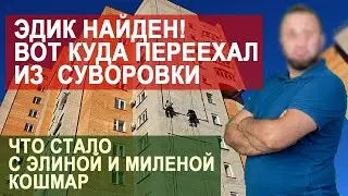 БРАТ САМВЕЛА НАЙДЕН. КУДА ПЕРЕЕХАЛ ЭДИК СЕМЬЯ АДАМЯН. В СУВОРОВКЕ ИХ УЖЕ НЕТ \САМВЕЛ АДАМЯН