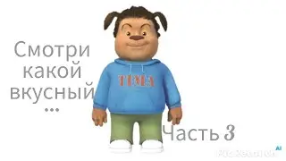 Тимоха реально не тот кого мы знаем 3 часть