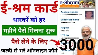 ई श्रम कार्ड से ₹3000 रुपए मिलना शुरू | eShram card se paisa kaise milege |kiyara digital seva