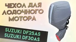 Чехол для моторов SUZUKI DF25AS , SUZUKI DF30AS (4т)