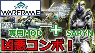 【Warframe】高範囲殲滅！『SARYN』＋『SOBEK』コンボ＆ビルド紹介