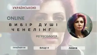 ВИБІР ДУШІ!ЧЕНЕЛІНГ