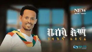 Ethiopian Music : Gezahegn Ashenafi ገዛኸኝ አሸናፊ (ቢሰላ እማ) - New Ethiopian Music 2022(Official Video)