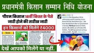 PM Kisan Samman Nidhi ka Paisa Kab Aayega #pmkisan #pmkisanyojana #pm modi #viralvideo