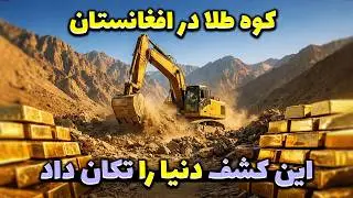 این کشف طلا آینده افغانستان رو برای همیشه تغییر می‌ده! 😱