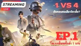 1vs4 PUBG ไปคอนคนเดียวไหวมั้ย??