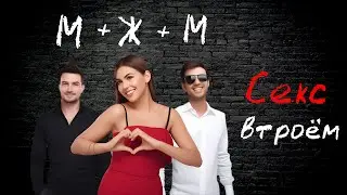 Секс втроём или М+Ж+М