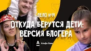 ДетИктив - Откуда берутся дети: версия блогера