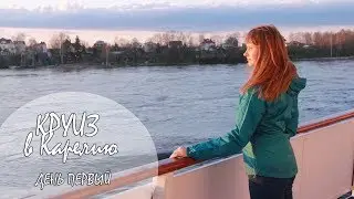 КРУИЗ в КАРЕЛИЮ / День 1 / Крепость Орешек/ ВодоходЪ / 15.05.2017