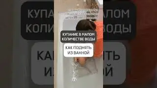 Купание в малом количестве воды. Как поднять из ванной
