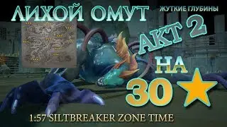 Dota 2 Лихой Омут АКТ 2 - Как пройти на 30 звезд!