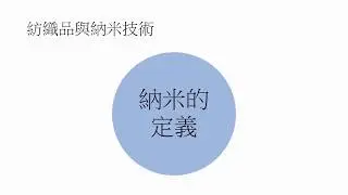 Learning 紡織品與納米技術