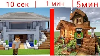 Строим дом за 10 секунд, 1 минуту и 5 минут