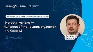 История успеха — «Цифровой помощник студента» | Алексей Лопатин | Цифровой потенциал субъектов РФ