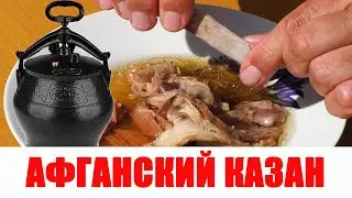 АФГАНСКИЙ КАЗАН для ДАЧИ, афганская тушенка.