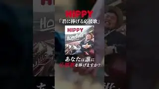 立ち上がろうとする君に捧ぐ～♪@HIPPY #音楽の日 #HIPPY #音楽の力 #コメント大歓迎