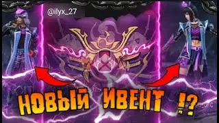 🌠МАГИЧЕСКИЙ ИВЕНТ В FREE FIRE!✨
