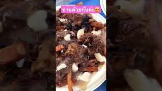 อร่อยมากๆค่ะ Yummy Poutine and hotdogs! #food #poutine #yummy #yummyfood #อร่อย #อาหาร #poutine