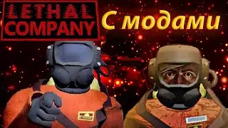 Моды в Lethal Company