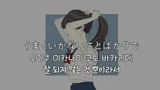 마지코, 아이러니[まじ娘, アイロニ] 일본어/발음/한국어