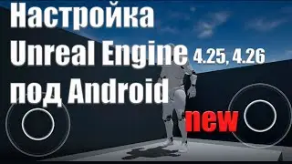 Настройка проекта Unreal Engine 4.25 и выше под Android New| Уроки Unreal Engine 4| Создание игр