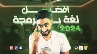 أفضل لغة برمجة تتعلمها في 2024