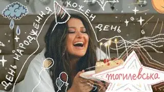 НАТАЛІЯ МОГИЛЕВСЬКА - ДЕНЬ НАРОДЖЕННЯ КОЖЕН ДЕНЬ (Караоке)