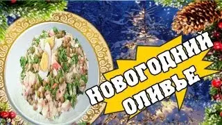 Как приготовить салат оливье