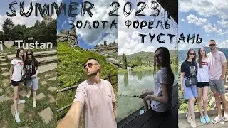Подорож 2023. Заповідник Тустань. Золота форель.