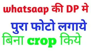 WhatsApp पर बिना क्रोप किये फोटो लागाए TECHNO MASTERJI
