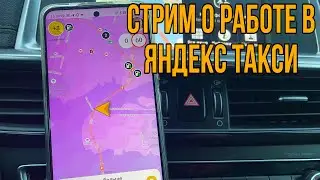 Стрим о работе в Яндекс такси и обо всем