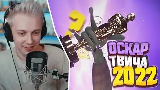 СТИНТ СМОТРИТ ТВИЧКОНТОРУ - НОМИНАЦИИ ГОДА (Оскар твича 2022) | НАРЕЗКА СО СТРИМА Stintik