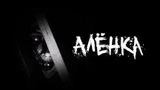 Страшные истории - Алёнка
