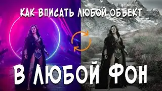 Как ВПИСАТЬ любой объект в любой фон (почти идеально)