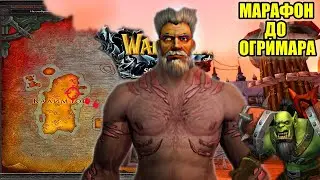ПОБЕГ ИЗ ШТОРМГРАДА в ОРГРИММАР - WOW HC Sirus Soulseeker x1