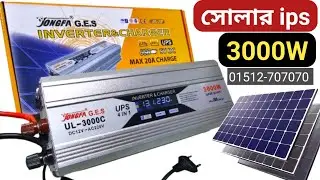 ডিজিটাল সোলার আইপিএস | 3000W ips | Solar ips price in bangladesh Pure sine wave