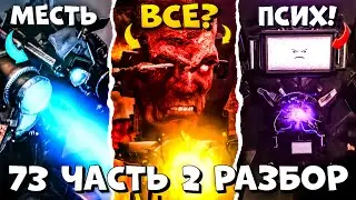 TITANS LOST!? Analysis of PART 2 of SERIES 73! All SECRETS and THEORIES Skibidi toilet