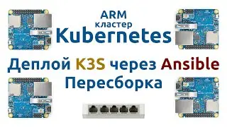ARM кластер Kubernetes #3 - Пересборка / Деплой K3S через Ansible