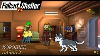 ХОРОШО НАЧАЛИ, СЛЕГКА ЗАДОНИЛИ | Fallout Shelter Выживание [1]