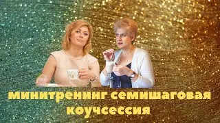 Минитренинг семишаговая коучсессия