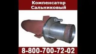 Компенсатор Сальниковый
