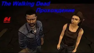 The Walking Dead►Прохождение #4 ►Жажда помощи